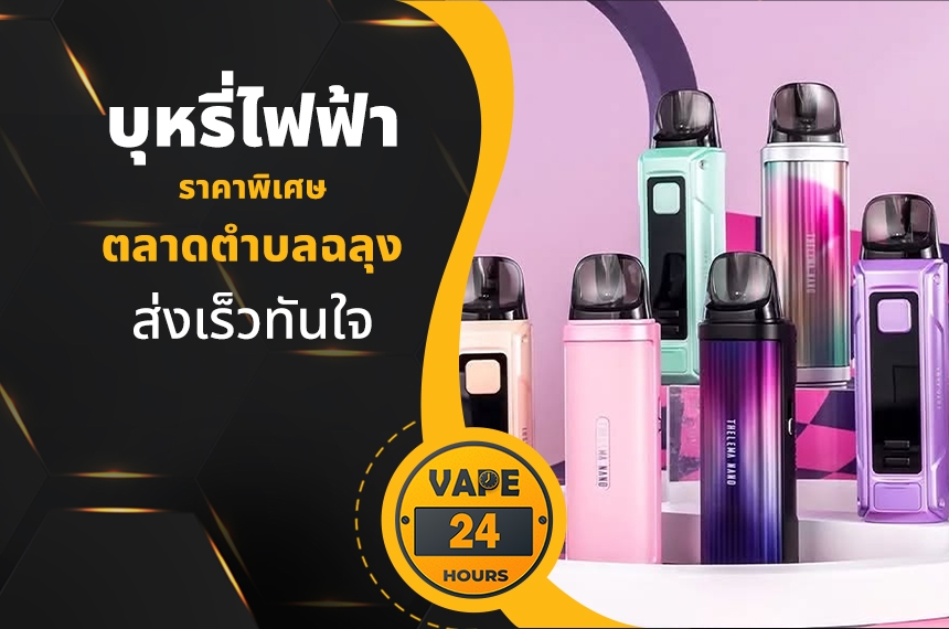 บุหรี่ไฟฟ้า ตลาดตำบลฉลุง