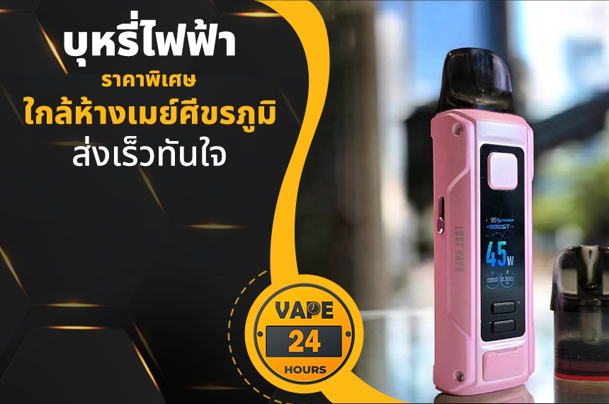 บุหรี่ไฟฟ้า ใกล้ห้างเมย์ศีขรภูมิ