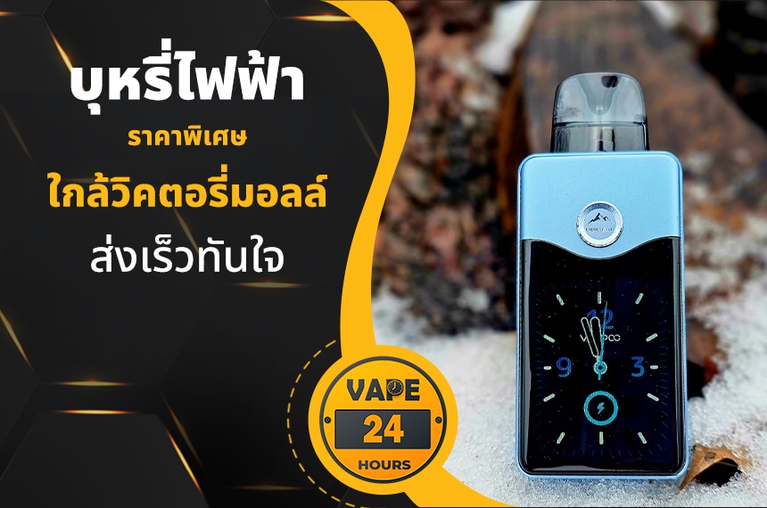 บุหรี่ไฟฟ้า ใกล้วิคตอรี่มอลล์