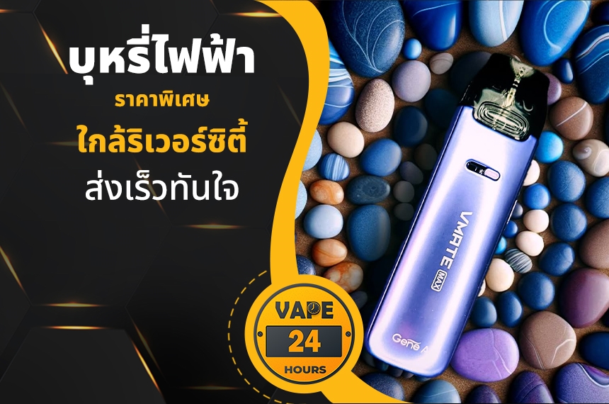 บุหรี่ไฟฟ้า ใกล้ริเวอร์ซิตี้