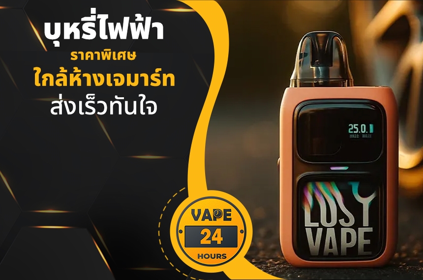 บุหรี่ไฟฟ้า ใกล้ห้างเจมาร์ท