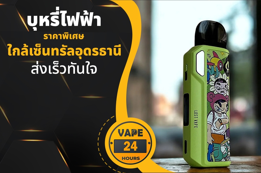 บุหรี่ไฟฟ้า ใกล้เซ็นทรัลอุดรธานี