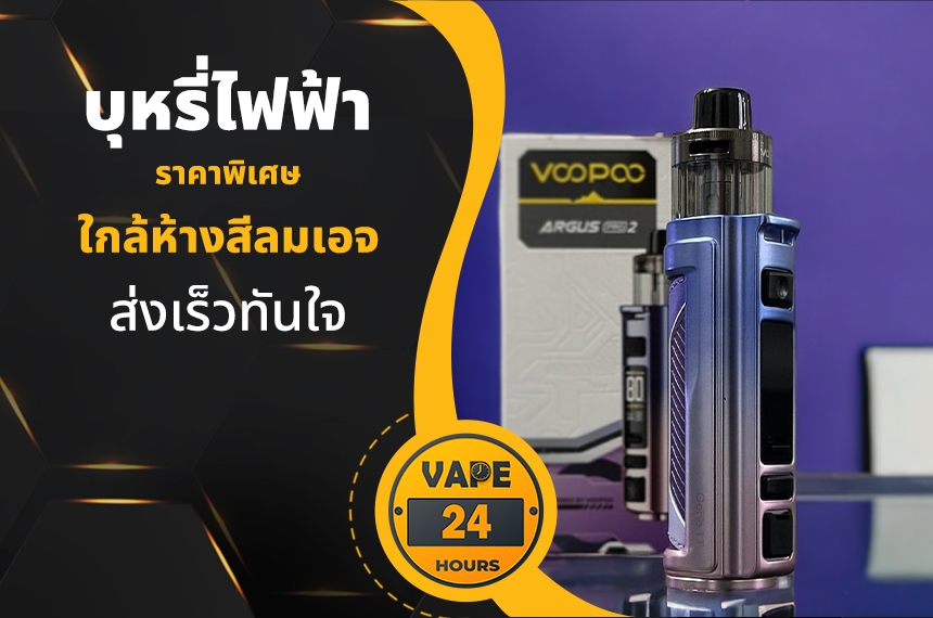 บุหรี่ไฟฟ้า ใกล้ห้างสีลมเอจ