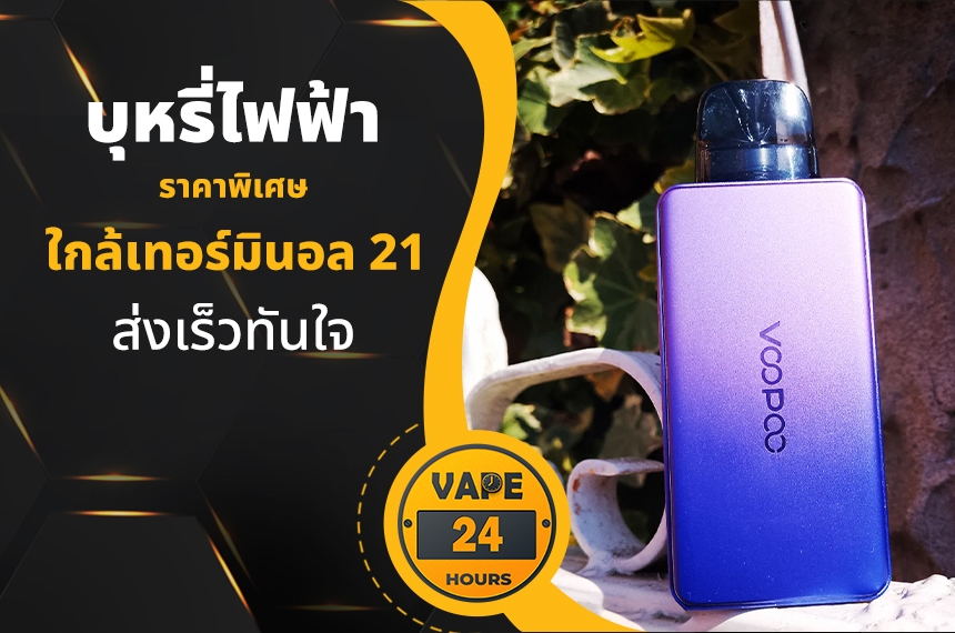 บุหรี่ไฟฟ้า ใกล้เทอร์มินอล 21