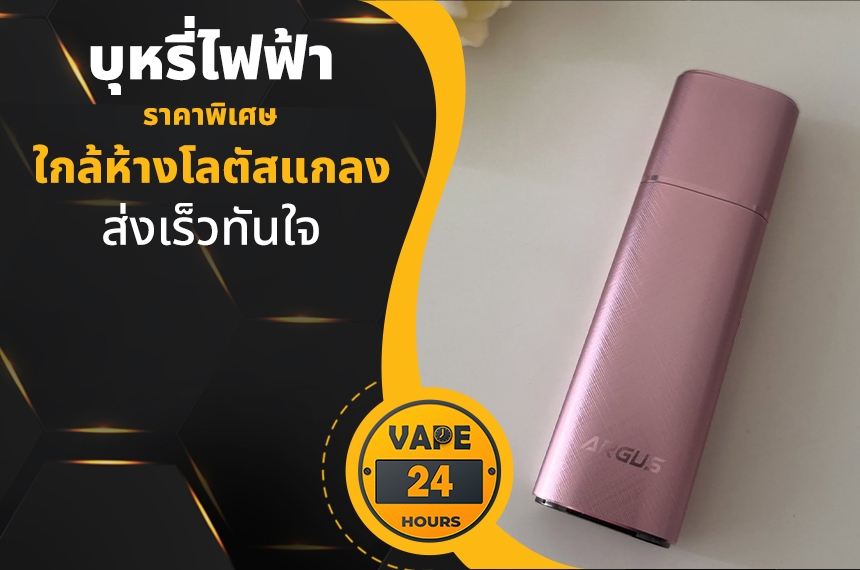 บุหรี่ไฟฟ้า ใกล้โลตัสแกลง