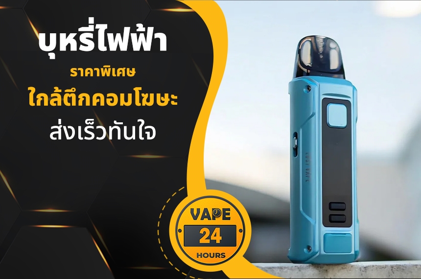 บุหรี่ไฟฟ้า ใกล้ตึกคอมโฆษะ