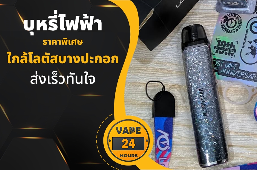 บุหรี่ไฟฟ้า ใกล้โลตัสบางปะกอก