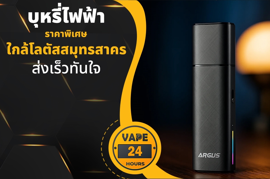 บุหรี่ไฟฟ้า ใกล้โลตัสสมุทรสาคร