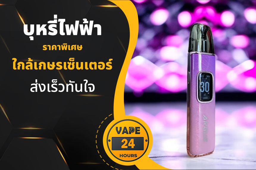 บุหรี่ไฟฟ้า ใกล้เกษรเซ็นเตอร์