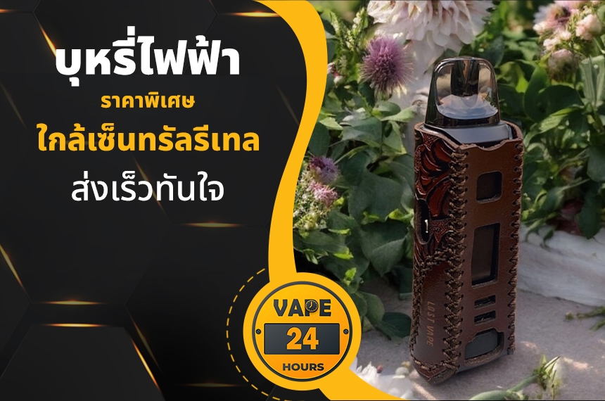 บุหรี่ไฟฟ้า ใกล้เซ็นทรัลรีเทล