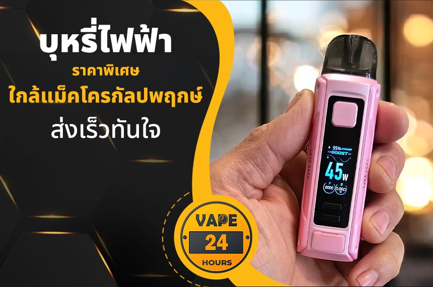 บุหรี่ไฟฟ้า ใกล้แม็คโครกัลปพฤกษ์