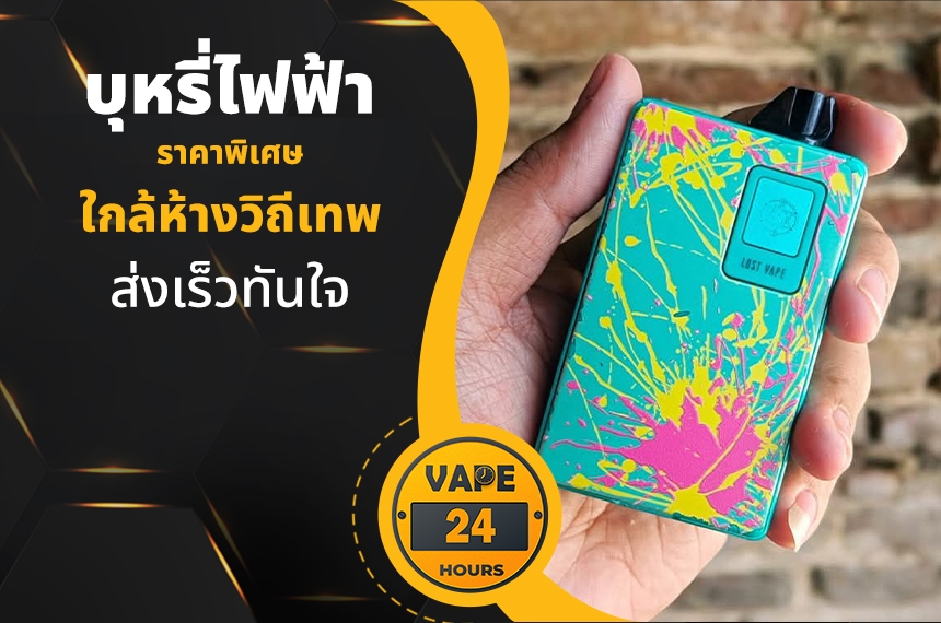 บุหรี่ไฟฟ้า ใกล้ห้างวิถีเทพ