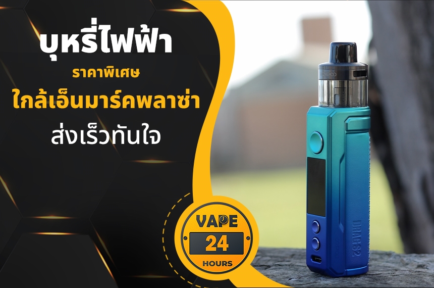 บุหรี่ไฟฟ้า ใกล้เอ็นมาร์คพลาซ่า