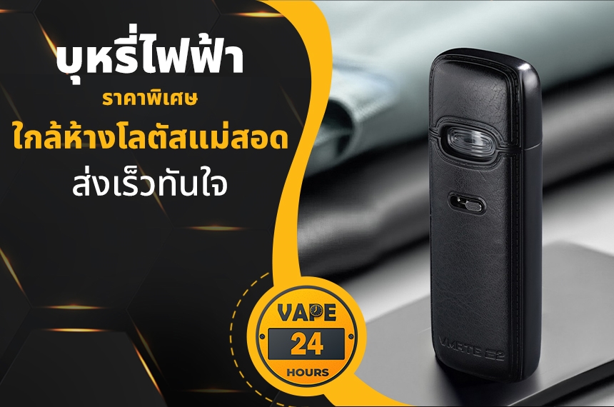 บุหรี่ไฟฟ้า ใกล้โลตัสแม่สอด