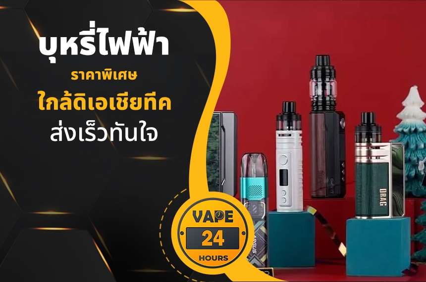 บุหรี่ไฟฟ้า ใกล้ดิเอเชียทีค