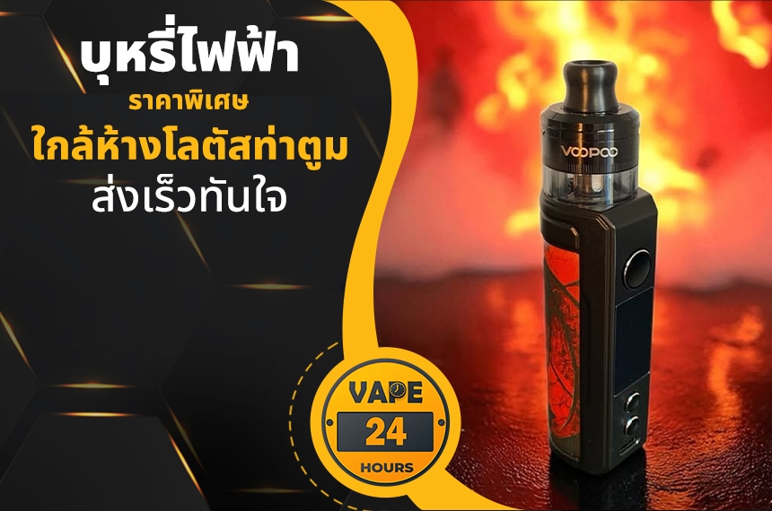 บุหรี่ไฟฟ้า ใกล้โลตัสท่าตูม