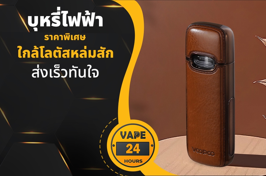 บุหรี่ไฟฟ้า ใกล้โลตัสหล่มสัก