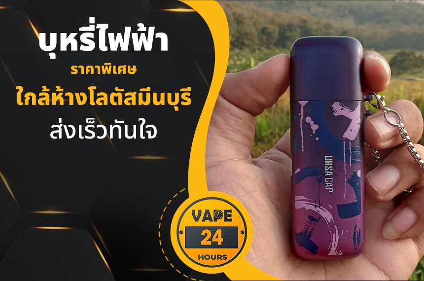 บุหรี่ไฟฟ้า ใกล้โลตัสมีนบุรี