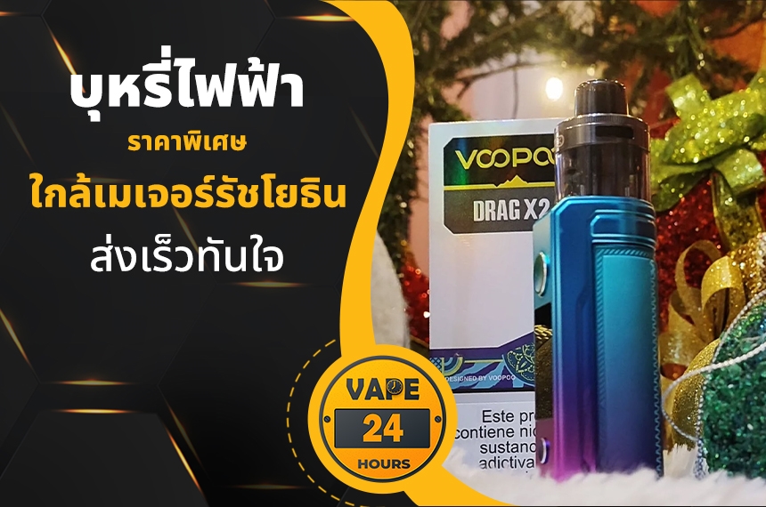 บุหรี่ไฟฟ้า ใกล้เมเจอร์รัชโยธิน