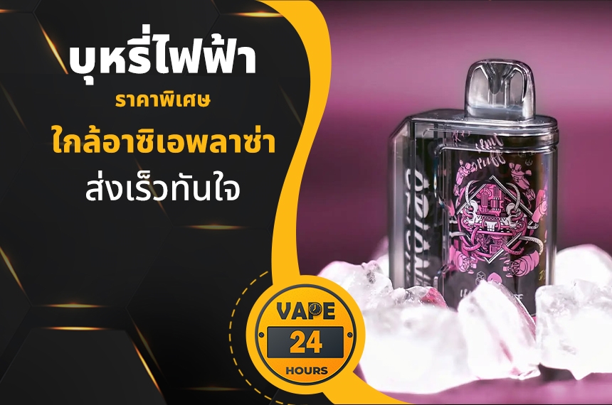 บุหรี่ไฟฟ้า ใกล้อาซิเอพลาซ่า