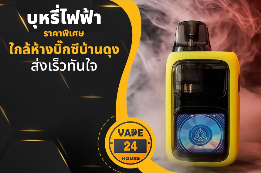 บุหรี่ไฟฟ้า ใกล้บิ๊กซีบ้านดุง