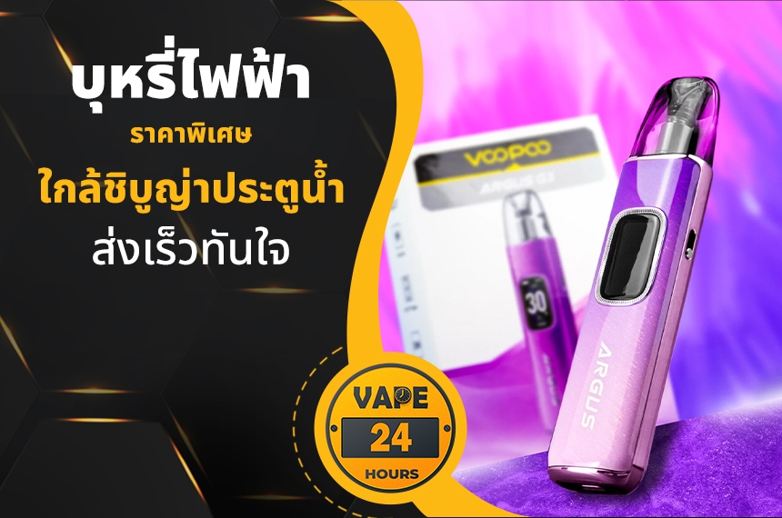 บุหรี่ไฟฟ้า ใกล้ชิบูญ่าประตูน้ำ