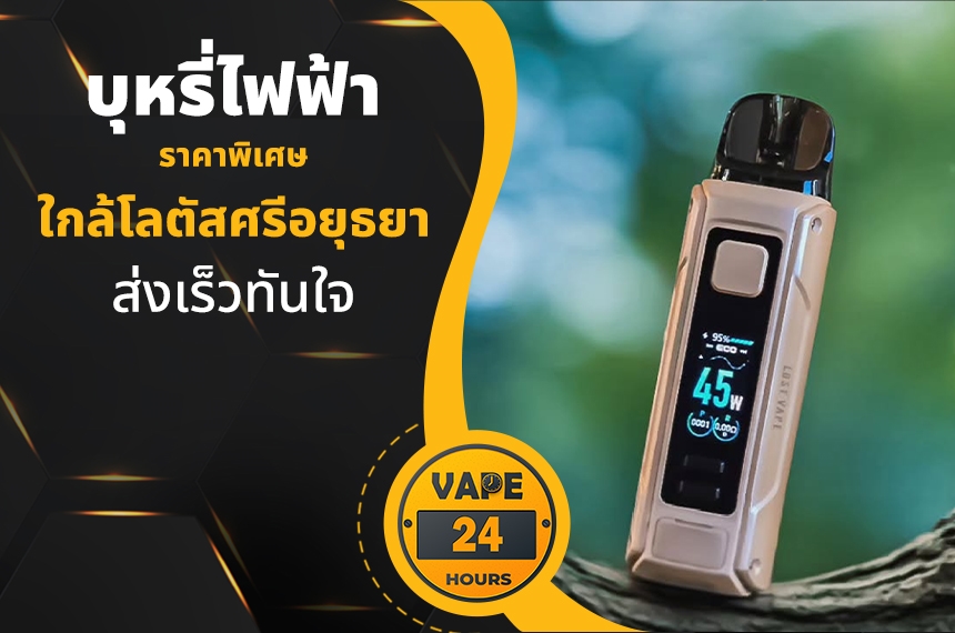 บุหรี่ไฟฟ้า ใกล้โลตัสศรีอยุธยา