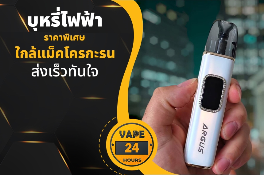 บุหรีไฟฟ้า ใกล้แม็คโครกะรน