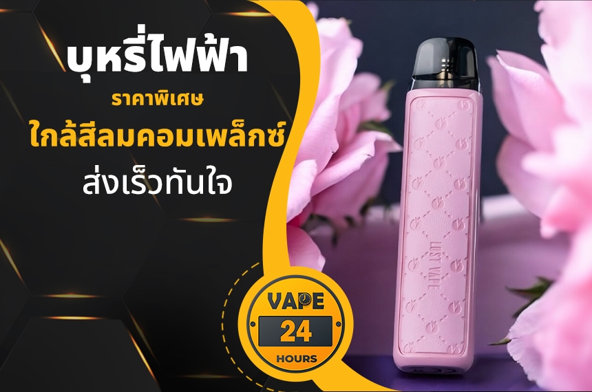 บุหรี่ไฟฟ้า ใกล้สีลมคอมเพล็กซ์