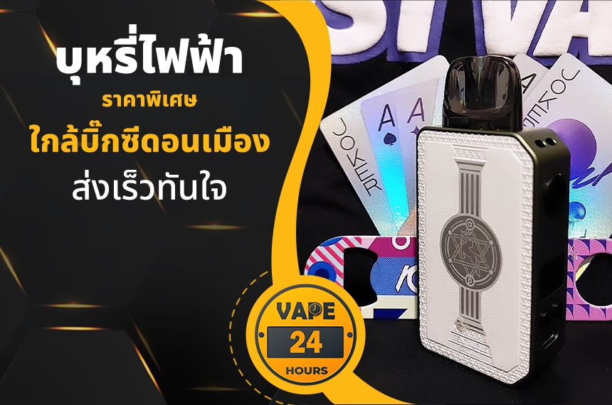 บุหรี่ไฟฟ้า ใกล้บิ๊กซีดอนเมือง