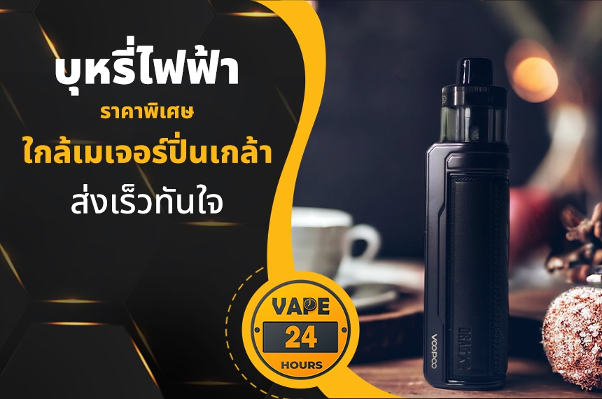 บุหรี่ไฟฟ้า ใกล้เมเจอร์ปิ่นเกล้า