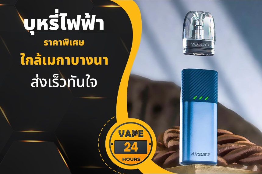 บุหรี่ไฟฟ้า ใกล้เมกาบางนา