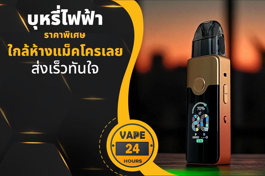 บุหรี่ไฟฟ้า ใกล้ห้างแม็คโครเลย