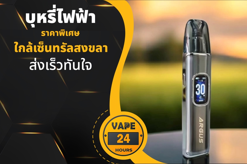 บุหรี่ไฟฟ้า ใกล้เซ็นทรัลสงขลา