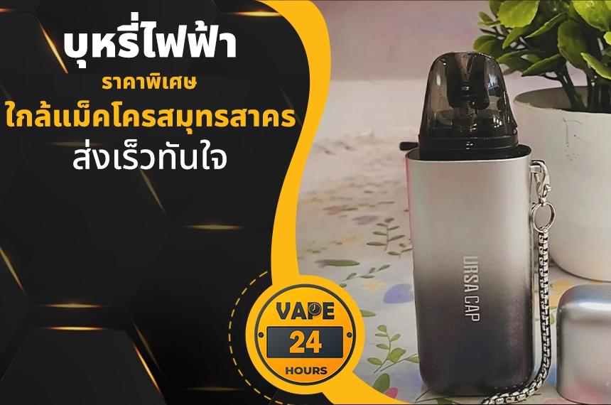 บุหรี่ไฟฟ้า ใกล้แม็คโครสมุทรสาคร