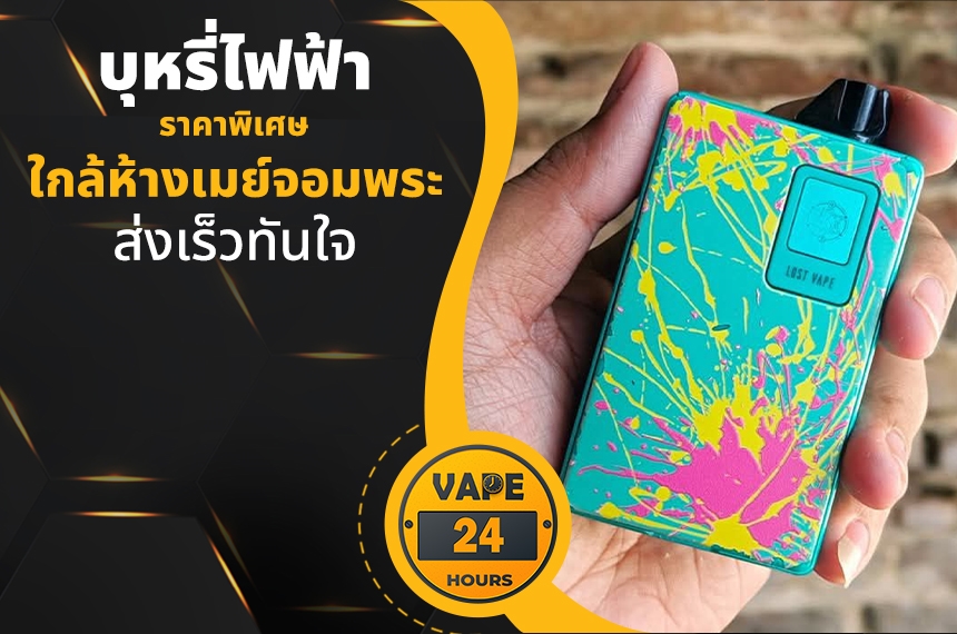 บุหรี่ไฟฟ้า ใกล้ห้างเมย์จอมพระ