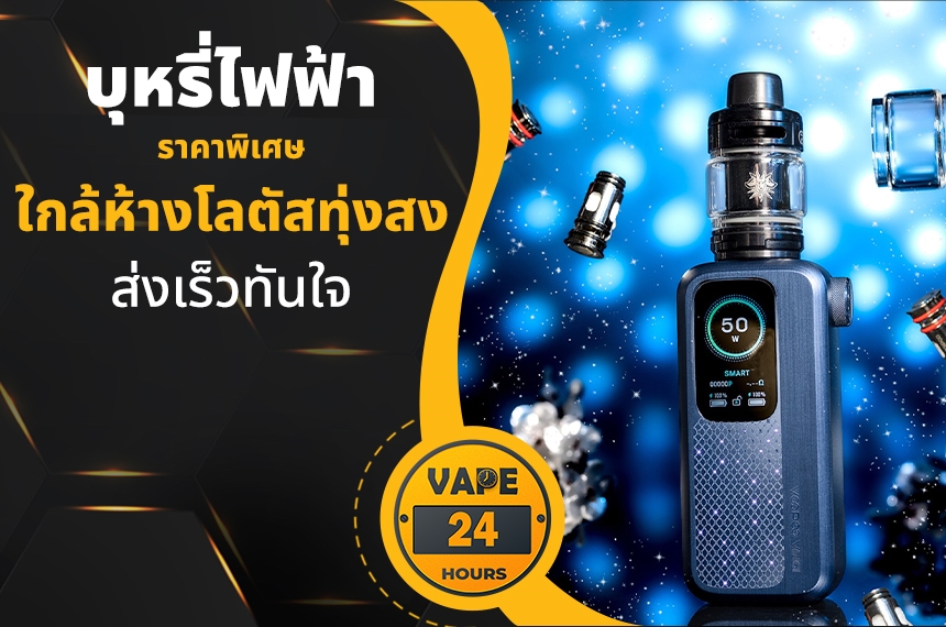 บุหรี่ไฟฟ้า ใกล้โลตัสทุ่งสง