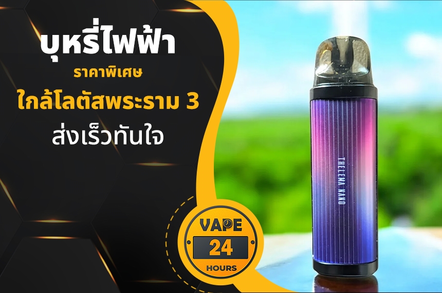 บุหรี่ไฟฟ้า ใกล้โลตัสพระราม 3