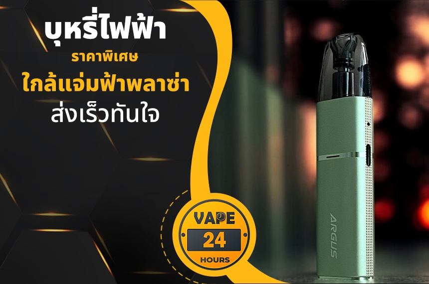 บุหรี่ไฟฟ้า ใกล้แจ่มฟ้าพลาซ่า