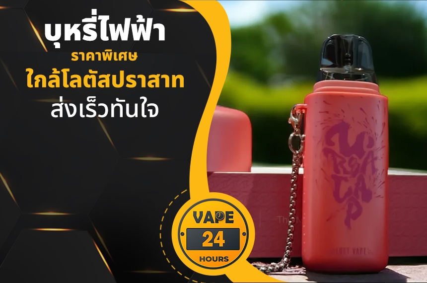 บุหรี่ไฟฟ้า ใกล้โลตัสปราสาท