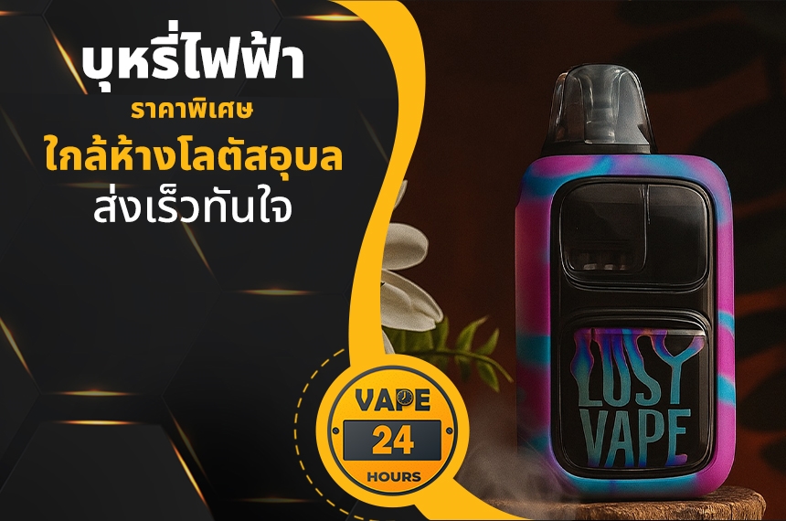 บุหรี่ไฟฟ้า ใกล้ห้างโลตัสอุบล