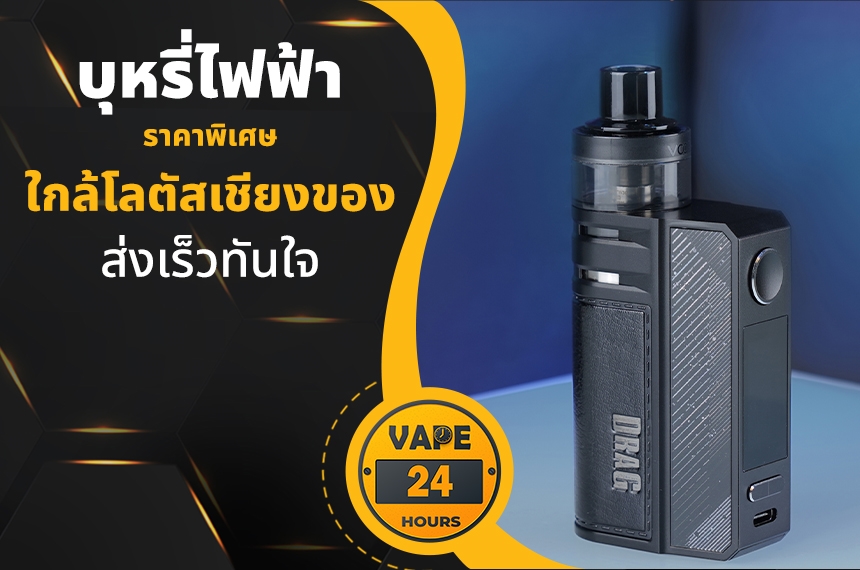 บุหรี่ไฟฟ้า ใกล้โลตัสเชียงของ