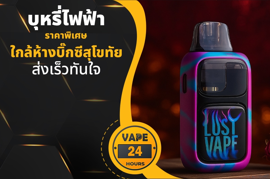 บุหรี่ไฟฟ้า ใกล้แม็คโครสุโขทัย