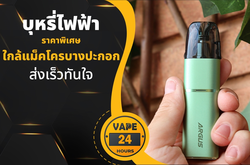 บุหรี่ไฟฟ้า ใกล้แม็คโครบางปะกอก