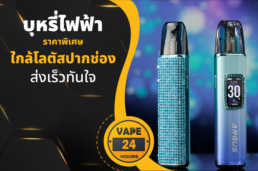 บุหรี่ไฟฟ้า ใกล้โลตัสปากช่อง