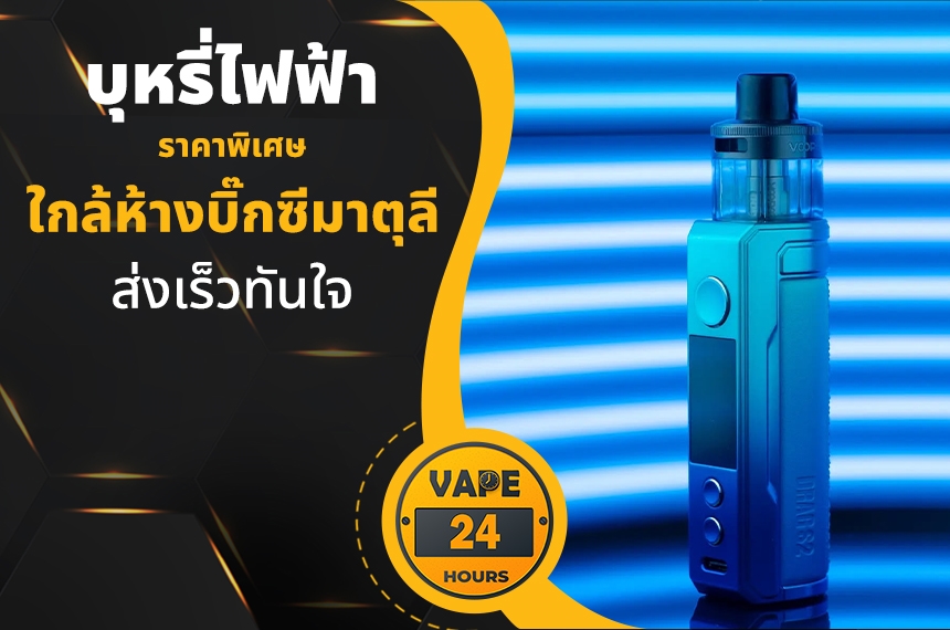 บุหรี่ไฟฟ้า ใกล้ห้างบิ๊กซีมาตุลี