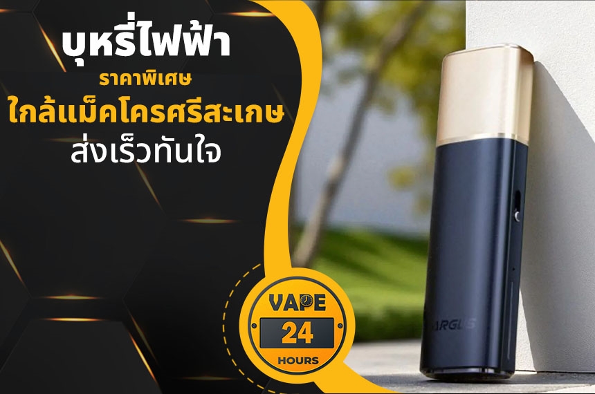 บุหรี่ไฟฟ้า ใกล้แม็คโครศรีสะเกษ