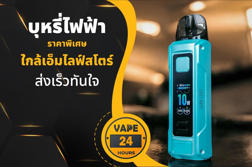 บุหรี่ไฟฟ้า ใกล้เอ็มไลฟ์สโตร์