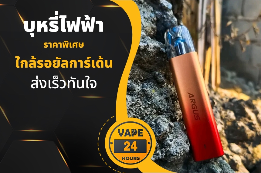 บุหรี่ไฟฟ้า ใกล้รอยัลการ์เด้น