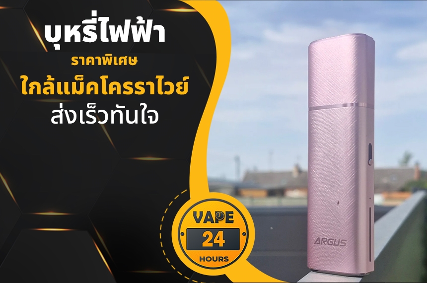 บุหรี่ไฟฟ้า ใกล้แม็คโครราไวย์